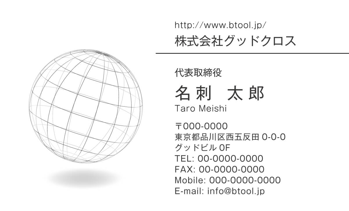 空間に浮くスケルトンの地球儀のイラストのようなデザイン グローバル な印象を残したい方へお薦めいたします 名刺作成 印刷やデザインならbusiness名刺印刷所