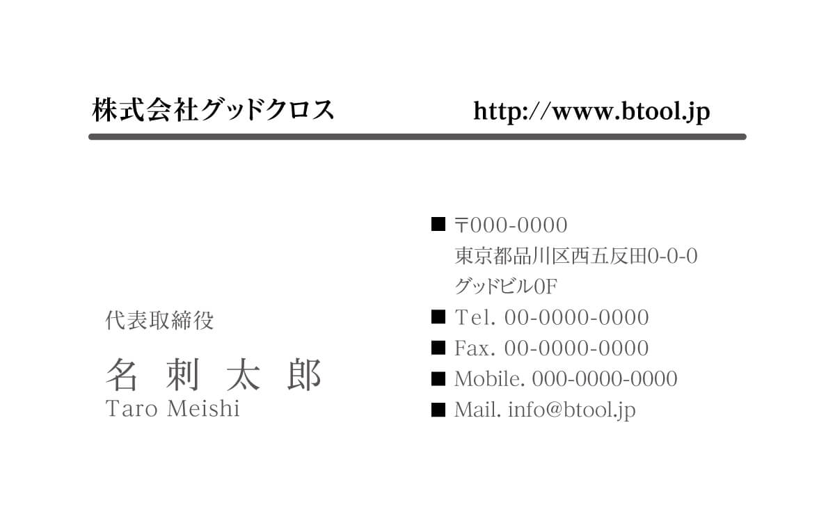 シンプルなデザインですが 社名の下にひかれたラインや 情報の頭につけたスクエアなどがお洒落な印象です 名刺作成 印刷やデザインならbusiness名刺 印刷所