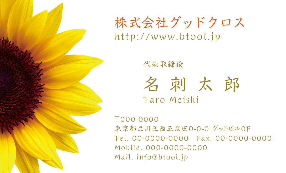 Sunflower 夏の太陽がそのままそこに燃え立つようなひまわりの花 名刺作成 印刷やデザインならbusiness名刺印刷所
