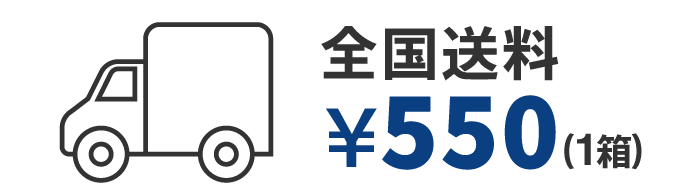 全国送料550円