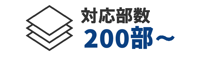 対応部数200部から