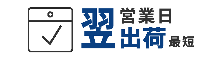 翌営業日以内に出荷